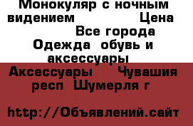 Монокуляр с ночным видением Bushnell  › Цена ­ 2 990 - Все города Одежда, обувь и аксессуары » Аксессуары   . Чувашия респ.,Шумерля г.